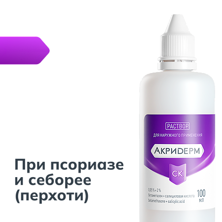 Акридерм СК раствор для наружного применения 0,05%+2% 100 мл 1 шт