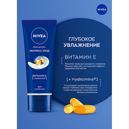 Nivea Крем для рук Экспресс-уход с витамином Е 50 мл 1 шт