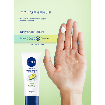 Nivea Крем для рук Интенсивное питание масло авокадо 50 мл 1 шт