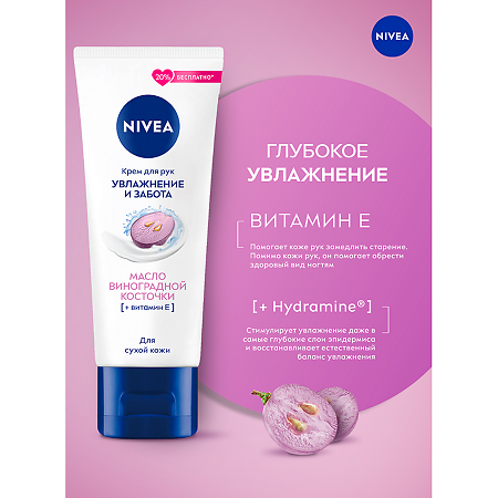 Nivea Крем для рук Увлажнение и забота масло виноградной косточки 80 мл 1 шт