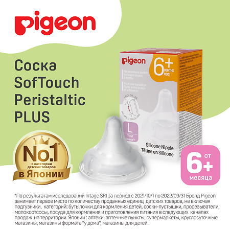 Pigeon Соска из силикона для бутылочки L (6 мес) 2 шт