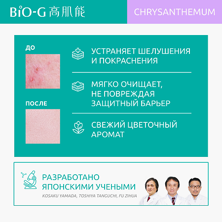 Bio-G Chrysanthemum Увлажняющее средство для очищения с экстрактом хризантемы 100 г 1 шт