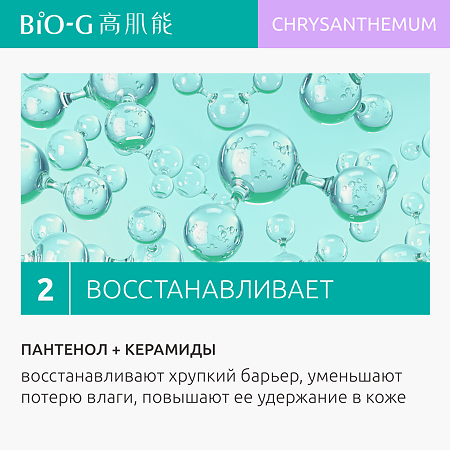 Bio-G Chrysanthemum Увлажняющее средство для очищения с экстрактом хризантемы 100 г 1 шт