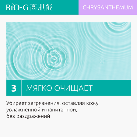 Bio-G Chrysanthemum Увлажняющее средство для очищения с экстрактом хризантемы 100 г 1 шт