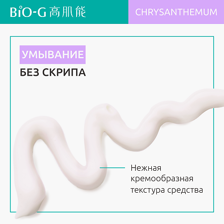 Bio-G Chrysanthemum Увлажняющее средство для очищения с экстрактом хризантемы 100 г 1 шт