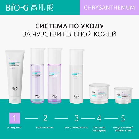 Bio-G Chrysanthemum Увлажняющее средство для очищения с экстрактом хризантемы 100 г 1 шт