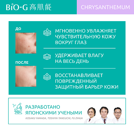 Bio-G Chrysanthemum Увлажняющая эссенция для кожи вокруг глаз с экстрактом хризантемы 20 г 1 шт