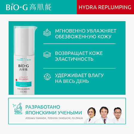 Bio-G Replumping Эмульсия для восстановления водного баланса кожи 100 г 1 шт
