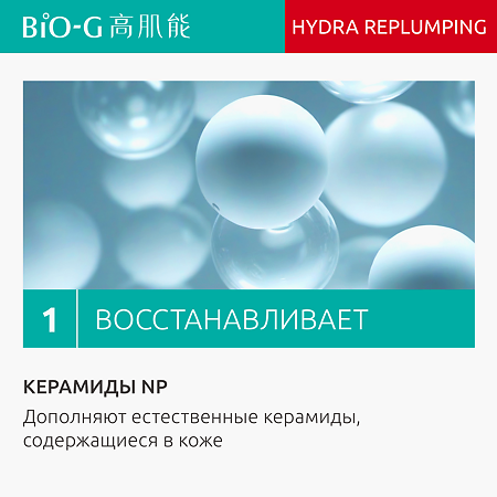 Bio-G Hydra-Replumping Увлажняющий крем для восстановления водного баланса кожи 50 г 1 шт