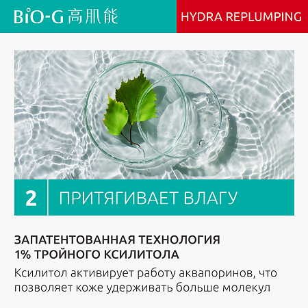 Bio-G Hydra-Replumping Увлажняющий крем для восстановления водного баланса кожи 50 г 1 шт