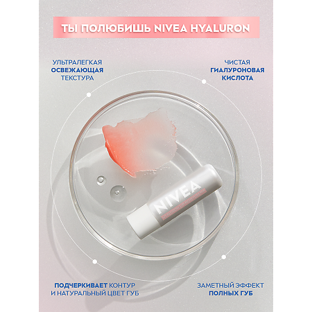 Nivea Бальзам для губ Hyaluron с ультралегкой текстурой 5,2 г 1 шт