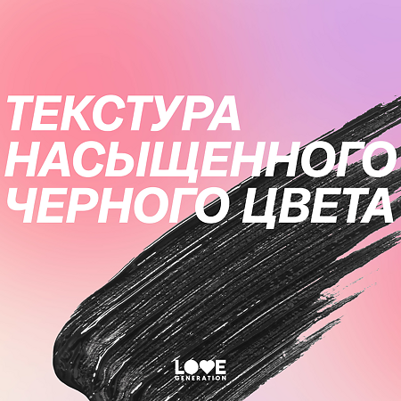 Love Generation Тушь для ресниц удлиняющая Length Mascara тон 01 черный 9 мл 1 шт