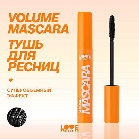 Love Generation Тушь для ресниц объемная Volume Mascara тон 01 черный 9 мл 1 шт