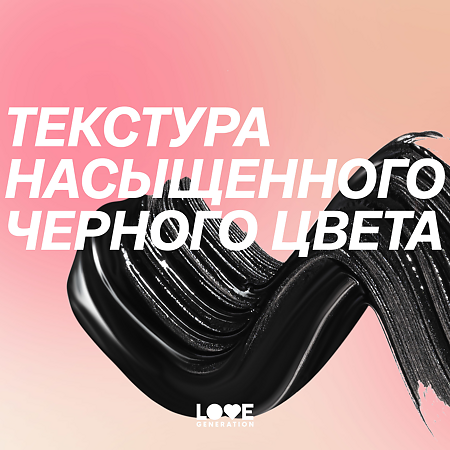 Love Generation Тушь для ресниц объемная Volume Mascara тон 01 черный 9 мл 1 шт