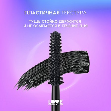 Love Generation Тушь для ресниц Mascara Love Every Lash Mascara Empathy тон 01 черный 9 мл 1 шт