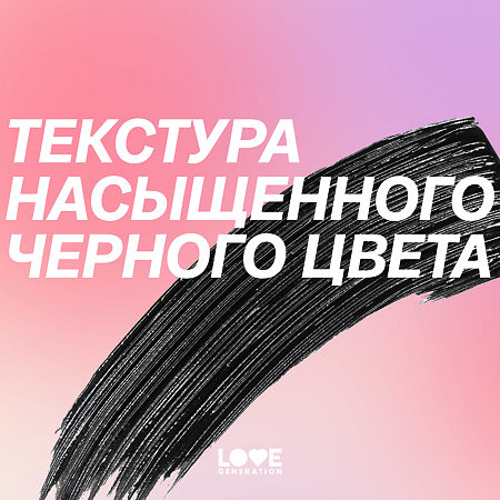 Love Generation Тушь для ресниц Mascara Love Every Lash Mascara Empathy тон 01 черный 9 мл 1 шт