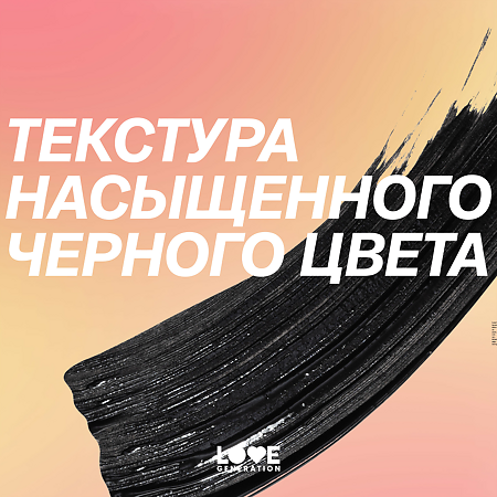 Love Generation Тушь для ресниц Mascara Good Volume Mascara Happiness тон 01 черный 9 мл 1 шт