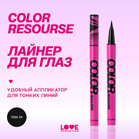 Love Generation Лайнер для глаз Eye Liner Color resourse тон 01 черный 0,6 мл 1 шт