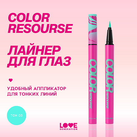 Love Generation Лайнер для глаз Eye Liner Color resourse тон 03 лазурный 0,6 мл 1 шт