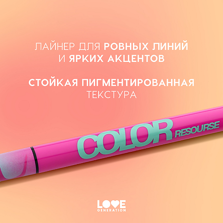 Love Generation Лайнер для глаз Eye Liner Color resourse тон 03 лазурный 0,6 мл 1 шт