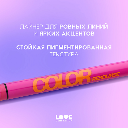 Love Generation Лайнер для глаз Eye Liner Color resourse тон 04 оранжевый 0,6 мл 1 шт
