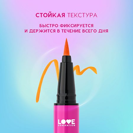 Love Generation Лайнер для глаз Eye Liner Color resourse тон 04 оранжевый 0,6 мл 1 шт