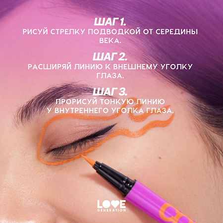 Love Generation Лайнер для глаз Eye Liner Color resourse тон 04 оранжевый 0,6 мл 1 шт