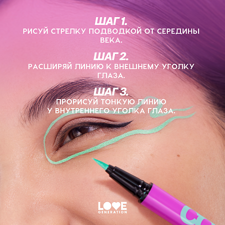 Love Generation Лайнер для глаз Eye Liner Color resourse тон 05 мятный 0,6 мл 1 шт