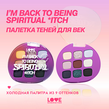 Love Generation Палетка теней для век Eyeshadow Palette I’m back to being spiritual *itch 01 9 оттенков 7,2 г 1 шт