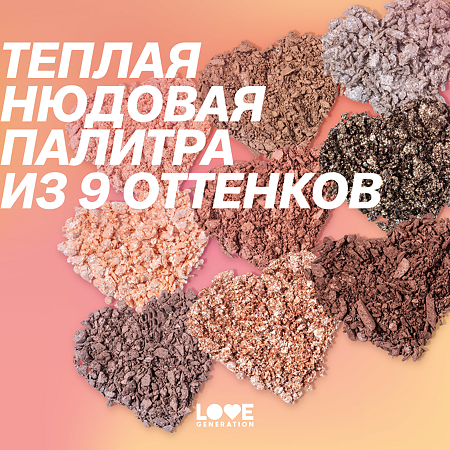 Love Generation Палетка теней для век Eyeshadow Palette Self love, baby, Self love 01 9 оттенков 7,2 г 1 шт