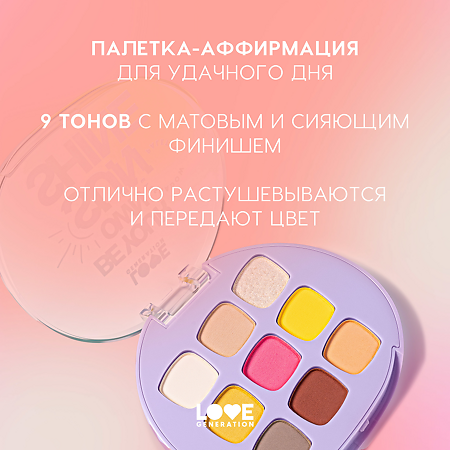 Love Generation Палетка теней для век Eyeshadow Palette Be your own sunshine 01 9 оттенков 7,2 г 1 шт