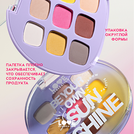 Love Generation Палетка теней для век Eyeshadow Palette Be your own sunshine 01 9 оттенков 7,2 г 1 шт