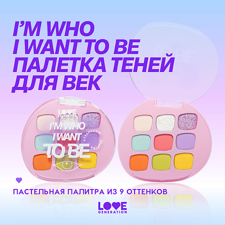 Love Generation Палетка теней для век Eyeshadow Palette I’m who I want to be 01 9 оттенков 7,2 г 1 шт