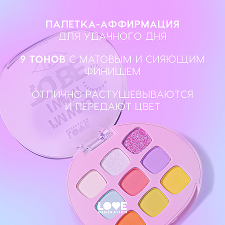 Love Generation Палетка теней для век Eyeshadow Palette I’m who I want to be 01 9 оттенков 7,2 г 1 шт