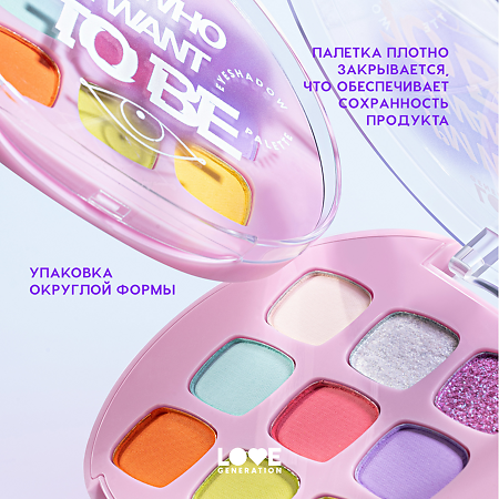 Love Generation Палетка теней для век Eyeshadow Palette I’m who I want to be 01 9 оттенков 7,2 г 1 шт