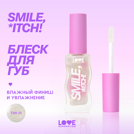 Love Generation Блеск для губ Lipgloss Smile *itch! тон 01 светлый бежевый 10 мл 1 шт