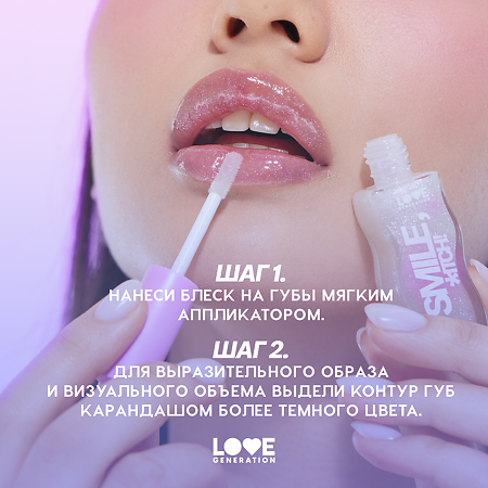 Love Generation Блеск для губ Lipgloss Smile *itch! тон 02 холодный розовый 10 мл 1 шт