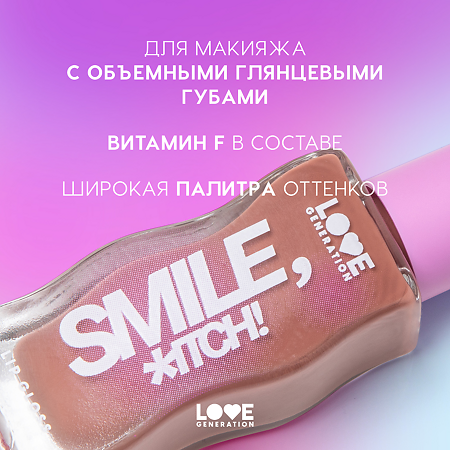 Love Generation Блеск для губ Lipgloss Smile *itch! тон 03  коричнево-бежевый 10 мл 1 шт