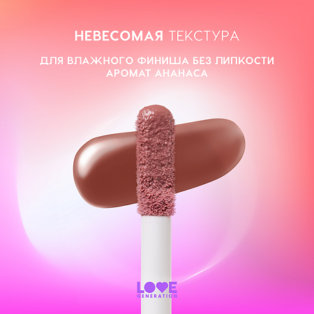 Love Generation Блеск для губ Lipgloss Smile *itch! тон 03  коричнево-бежевый 10 мл 1 шт