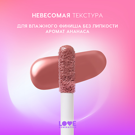 Love Generation Блеск для губ Lipgloss Smile *itch! тон 04 сливово-коричневый 10 мл 1 шт