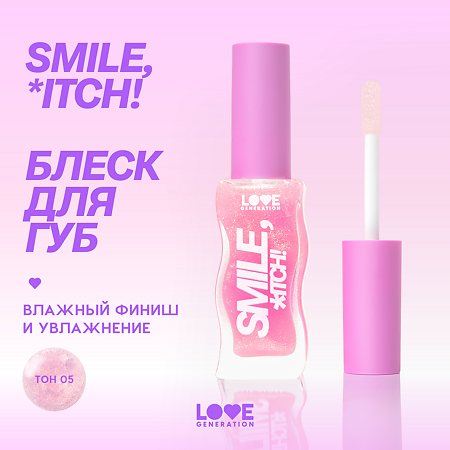 Love Generation Блеск для губ Lipgloss Smile *itch! тон 05 прозрачный с золотистыми сияющими частицами 10 мл 1 шт