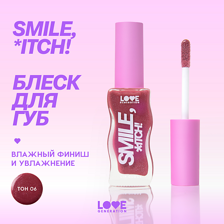 Love Generation Блеск для губ Lipgloss Smile *itch! тон 06 сливовый с сияющими частицами 10 мл 1 шт