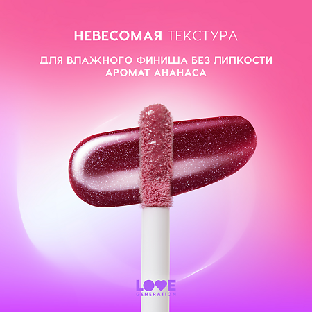 Love Generation Блеск для губ Lipgloss Smile *itch! тон 06 сливовый с сияющими частицами 10 мл 1 шт