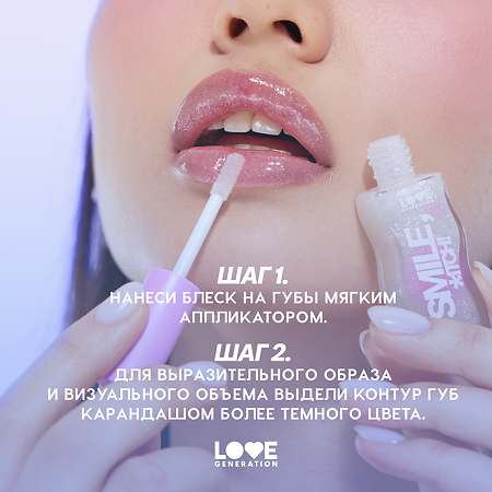 Love Generation Блеск для губ Lipgloss Smile *itch! тон 06 сливовый с сияющими частицами 10 мл 1 шт