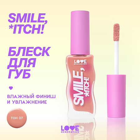 Love Generation Блеск для губ Lipgloss Smile *itch! тон 07 прозрачный с мерцающими блестками 10 мл 1 шт
