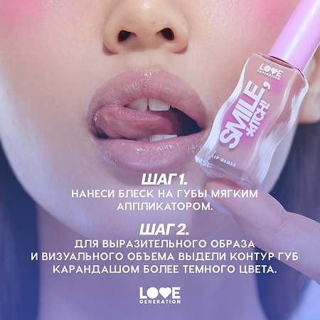Love Generation Блеск для губ Lipgloss Smile *itch! тон 07 прозрачный с мерцающими блестками 10 мл 1 шт