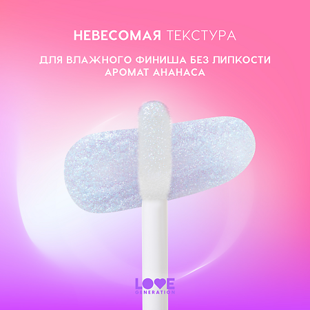 Love Generation Блеск для губ Lipgloss Smile *itch! тон 08 прозрачный с голубыми сияющими частицами 10 мл 1 шт