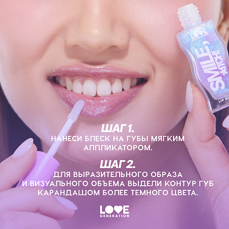 Love Generation Блеск для губ Lipgloss Smile *itch! тон 08 прозрачный с голубыми сияющими частицами 10 мл 1 шт