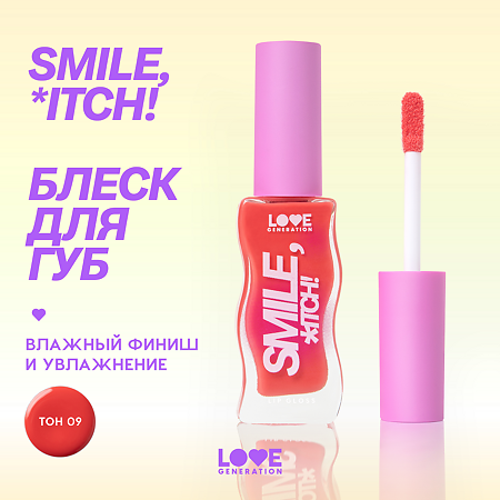 Love Generation Блеск для губ Lipgloss Smile *itch! тон 09  розово-морковный 10 мл 1 шт