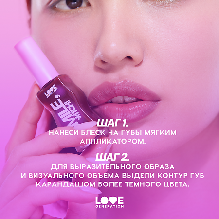 Love Generation Блеск для губ Lipgloss Smile *itch! тон 10 винный  10 мл 1 шт
